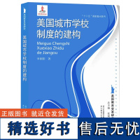 美国城市学校制度的建构 美国教育变革研究 外国教育史作者张斌贤主编 走进美国高等教育发展教育心理学教材 教育学考研参考