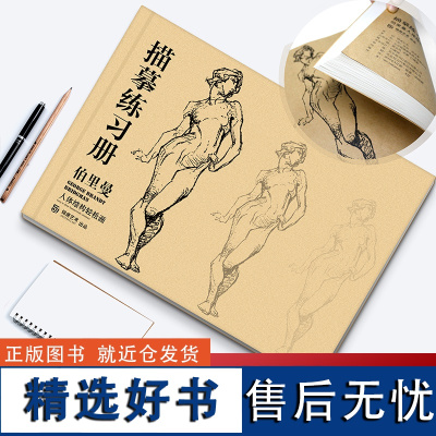 伯里曼人体结构 描摹练习册 描摹本 绘画入门 速写 手线面头骨骼肌肉局部五官解剖 临摹 零基础自学技法 经典美术高联考教