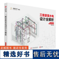 三维家装水电设计全解析 水电施工教程 建筑水利家装装修设计建筑施工图 水电路系统三维轴测图 水电设计教程基础知识建筑