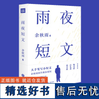 雨夜短文 余秋雨 余秋雨的书 现当代散文诗歌文学随笔书籍书 文化苦旅千年一叹 中国文脉行者无疆 天地