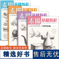 4册素描基础教程人物石膏几何体头像静物线性结构高考艺考铅笔画手绘自学零基础绘画 画画本教程书临摹速写美术素描书入门教材书