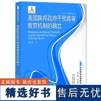 美国联邦政府干预高等教育机制的确立 美国教育变革研究 外国教育史作者张斌贤主编走进美国高等教育心理学教材教育学考研参考教