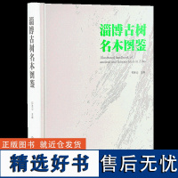 淄博古树名木图鉴 9788 裸子植物 被子植物 中国林业出版社 正版书