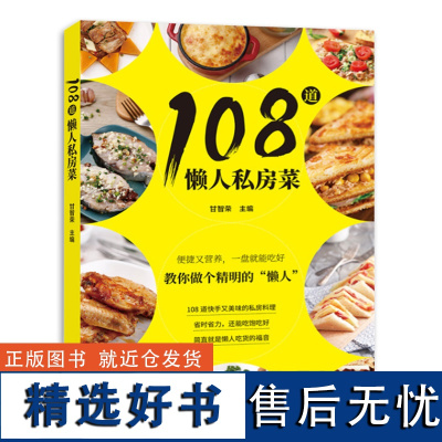 正版108道懒人私房菜 美食菜谱快手私房料理 食材储存 简餐 烹制技法 美食书籍 烹饪美食菜谱书 北京美术摄影出版社