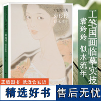 袁玲玲似水流年 工笔新经典人物白描底稿勾勒绘画技法全解教程工笔画研习范本 工笔画作赏析临摹 美术初学者绘画启蒙艺术入门书