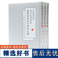 日本东京大学东洋文化研究所藏朝鲜活字本六臣注文选(上中下) 萧统 选编 16开 中式精装 推动选学的进一步发展 凤凰出版