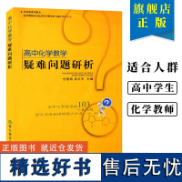 高中化学教学疑难问题研析 高中化学基础重点知识大全知识点讲解高一高二高三教辅高考理科总复习资料学透高中化学浙江教育出版社