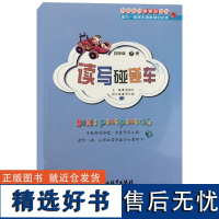 读写碰碰车四年级下册趣味语文小学语文作文辅导写作读写一体创意读写课外图书辅导用书语文拓展阅读培养孩子的读写能力