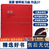 莱蒙钢琴练习曲 作品37 附光盘 江晨大字版钢琴曲谱乐谱幼儿童成人钢琴教学初级启蒙教材初学者入门自学钢琴基础教程正版音乐