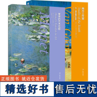 南方工作室 :凡·高在普罗旺斯+莫奈的艺术花园2册 梵高、莫奈传记画集鉴赏探寻西方绘画印象派大师艺术奥秘写生创作事迹名画