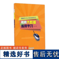 教师学习与专业发展丛书:教师大数据应用学习 数学多媒体应用学习中小学生教师和高等师范院校教师培训指导用书促进教师专业成长