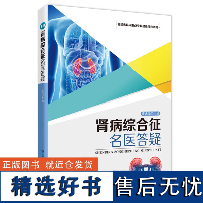 [店]肾病综合征名医答疑 血尿蛋白尿 急慢性肾衰尿路感染肾脏病理学肾病检查诊断并发症治疗患者营养中医调养运动保健书