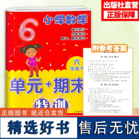 小学数学单元+期末特训 六年级下册 小学数学6年级元同步测试卷期中期末复习冲刺检测考试卷课外课内习题训练 浙江教育出