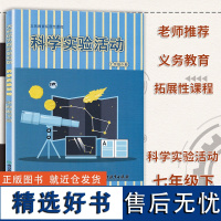 初中科学实验活动 七年级下册 义务教育拓展性课程 初一课本活动手册科普百科全书中学生科学实验课教材辅导资料书籍江教育出版