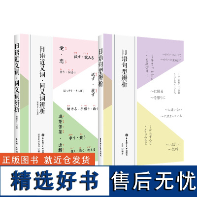 2本.日语近义词 同义词辨析+日语句型辨析 日本语学习词汇单词语法分辨区别常见书籍