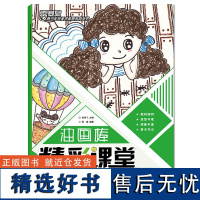 油画棒精彩课堂 人物篇 零基础青少年宫美术素质教育丛书 儿童油画棒基础教程创意美术油画棒教材小学生美术书 安徽美术出版社