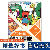 水彩笔精彩课堂 综合篇 零基础青少年宫美术素质教育丛书 幼儿园创意水彩画涂色涂鸦美术书3-6-9岁画画书 儿童美术培训教