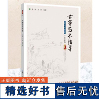 古筝艺术指导——进阶式基础教程(交互版) 吴青 王荣 主编 2019年新版 音乐艺术类 武汉音乐学院