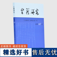 古籍研究 总第67卷 《古籍研究》编辑委员会 编 16开 西式平装 古籍研究和传统文化相关的学术前言展示论文 凤凰出版