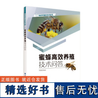 [店]蜜蜂高效养殖技术问答 养蜂书籍 高效饲养技术 病虫害防治 养蜂手册 养中蜂技术书 养蜂技术书籍