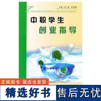 中职学生创业指导 大学生就业与创业指导实训教程 王仁田 刘苗苗主编 普通高等教育大学中职教材