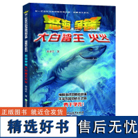 怒海争锋大白鲨王火火 你一定没听过的神秘动物故事我要成王系列 李浚丰著三四五六年级中小学生课外阅读物正版儿童科普百科全书