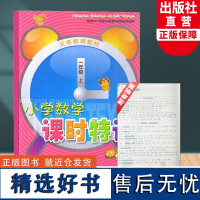 小学数学课时特训一年级上册 义务教育教材 小学1年级课时作业本课堂训练小学生课前课后同步练习册天天练习题期中末单元测试卷