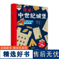 搭建 中世纪城堡 阿娜丽西曼 科普儿童书 探索考古学的纸艺玩具 中世纪城堡探索指南 重建中世纪城堡为其装备武器部署攻击防