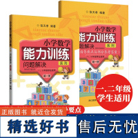 问题解决第一册 小学数学能力训练系列 一二年级学生适用小学数学思维能力训练小学1-2年级能力训练课外拓展同步训练学生用