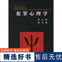 世纪心理学丛书 犯罪心理学 (精装) 现代心理学原理心理咨询教育治疗学读心术 人际交往学心理学入门基础书籍社会心理学与生