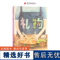 礼物硬壳精装绘本图画书儿童时代图画书一本让人脑洞大开的图画书中福会正版童书专家幼儿书单适合3岁4岁5岁6岁正版童书