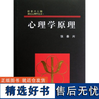 世纪心理学丛书:心理学原理(精装) 现代心理学原理心理咨询教育治疗学读心术 人际交往学心理学入门基础书籍社会心理学与生活