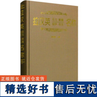 拉汉英昆虫 蜱螨 蜘蛛 线虫名称1921中国林业出版社正版书