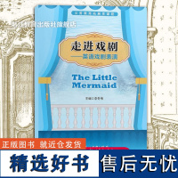 走进戏剧 英语戏剧表演 The Little Mermaid小美人鱼 义务教育拓展性课程 中小学生儿童英语话剧舞台剧台词