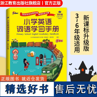 彩色版 小学英语词语学习手册 三四五六3456年级小学生英语知识语法词汇单词大全汉英词典工具书同步教材快速记忆法浙江教育