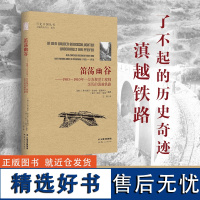 [出版社店]正版 笛荡幽谷 1903-1910年一位苏黎世工程师亲历的滇越铁路 行走中国丛书 云南人民出版社