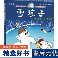 雪孩子 儿童文学传世大系 经典动画原创绘本 小学生课外书读物 一二三四年级课外阅读书籍 儿童故事书6-7-8周岁图书正版