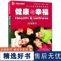 健康与幸福 三年级下册 中小学国际健康教育课程浙江省中小学生健康教育系列学生健康教育知识指导技能普及课外知识拓展阅读课外