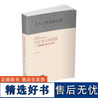 [出版社店]正版 布东考古布西算-西南联大师生众生相 民国书刊上的西南联大记忆 云南人民出版社