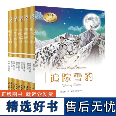 5本刘先平大自然文学画馆 谁跟踪谁 追踪雪豹 爱在山野 寻找大树杜鹃王 麋鹿找家9-10-12-15岁儿童文学小学生三四