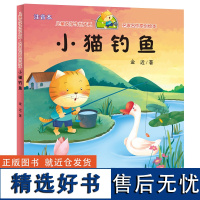 小猫钓鱼 儿童文学传世大系 名家名作原创绘本 小学生课外书读物 一二三四年级课外阅读书籍 儿童故事书6-7-8周岁图书正