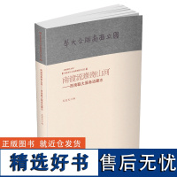 [出版社店]正版 南渡流难寄山河-西南联大服务边疆志 民国书刊上的西南联大记忆 云南人民出版社