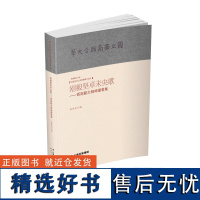 [出版社店]正版 刚毅坚卓未央歌-西南联大精神漫笔集 民国书刊上的西南联大记忆 云南人民出版社