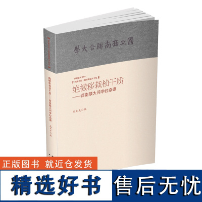 [出版社店]正版 绝徼移栽桢干质-西南联大问学拉杂谭 民国书刊上的西南联大记忆 云南人民出版社