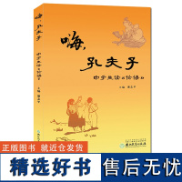 嗨孔夫子(中学生读论语) 初中小学生国学经典书籍双语读物 孔子论语全集全解论语译注原文注释 正版中华经典解读儒家书籍四书