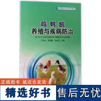 鸡鸭鹅养殖与疾病防治 9048 卫书杰 新型职业农民培育系列教材 中国林业出版社 书