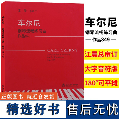 车尔尼849 钢琴流畅练习曲作品 江晨大字版钢琴曲谱乐谱儿童成人钢琴教与学初学者入门自学钢琴基础教程正版专业音乐钢琴考级