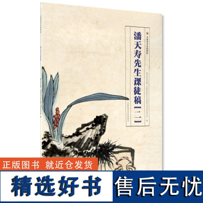 《潘天寿先生课徒稿(二)》国画水墨画花卉风景山水画临摹范本中国美术学院出版社自营正版潘天寿代表作作品集