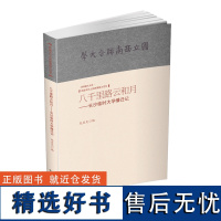 [出版社店]正版 八千里路云和月-长沙临时大学播迁记 民国书刊上的西南联大记忆 云南人民出版社