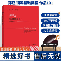 拜厄钢琴基础教程 江晨大字版拜尔钢琴初级练习曲幼少儿童成人钢琴基本教程教学版初学者入门自学钢琴教材哈农钢琴练指法车尔尼5